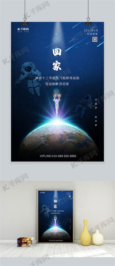 航天员回家地球宇航员飞船蓝色梦幻大气海报海报模板下载-千库网