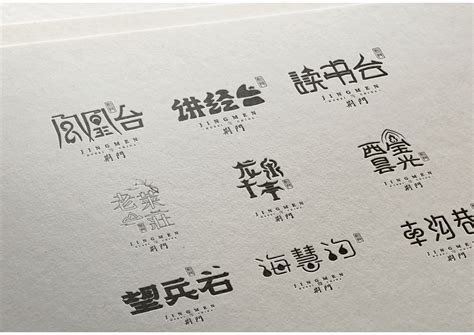 魅力荆门--城市地名字体设计|Graphic Design|typeface/font|90idea_Original作品-站酷(ZCOOL)