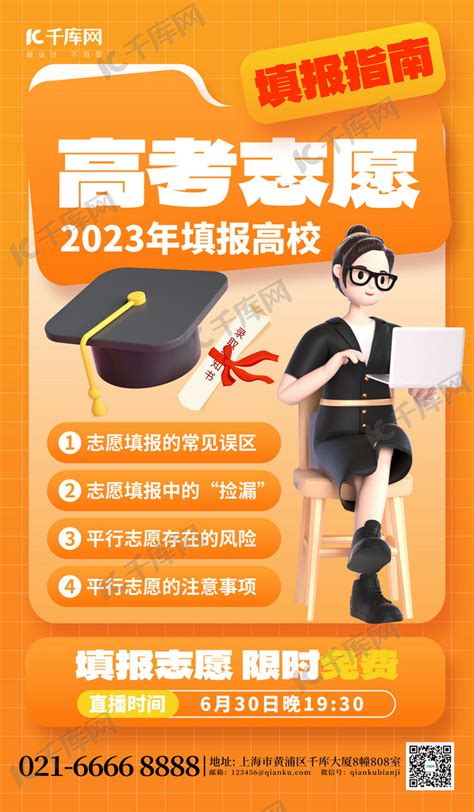 高考志愿填报老师橙色创意海报海报模板下载-千库网