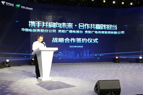 中国电信贵阳分公司携手贵阳广电 打造“5G+融媒体”应用“新标竿”