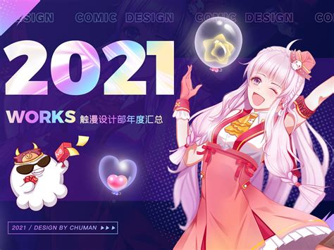 触漫2021年度设计作品_触漫星球-站酷ZCOOL
