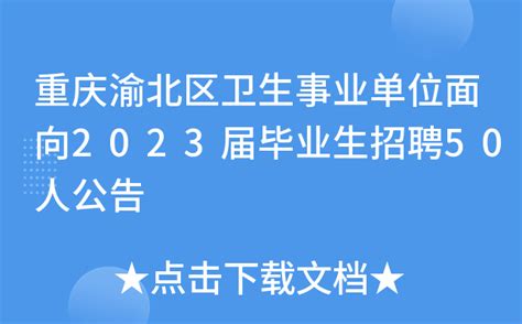 重庆渝北区卫生事业单位面向2023届毕业生招聘50人公告