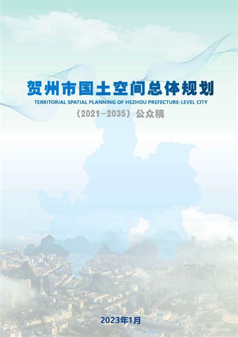 广西贺州市国土空间总体规划 （2021-2035年）.pdf - 国土人