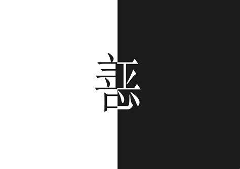 非主流头像善恶