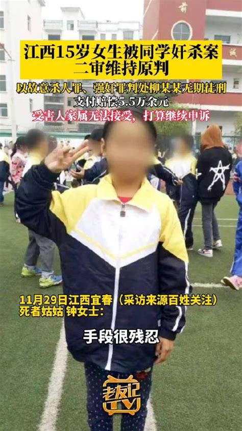 江西15岁女生被同学奸杀案二审维持原判|江西省|猥亵_新浪新闻