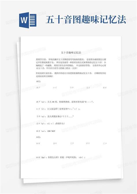 五十音图趣味记忆法Word模板下载_编号lpovkobv_熊猫办公