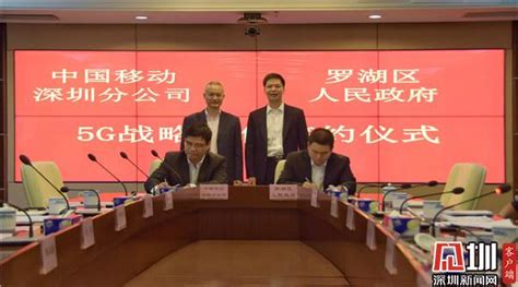 打造5G标杆城区 深圳罗湖与中国移动签署战略合作协议_深圳新闻网