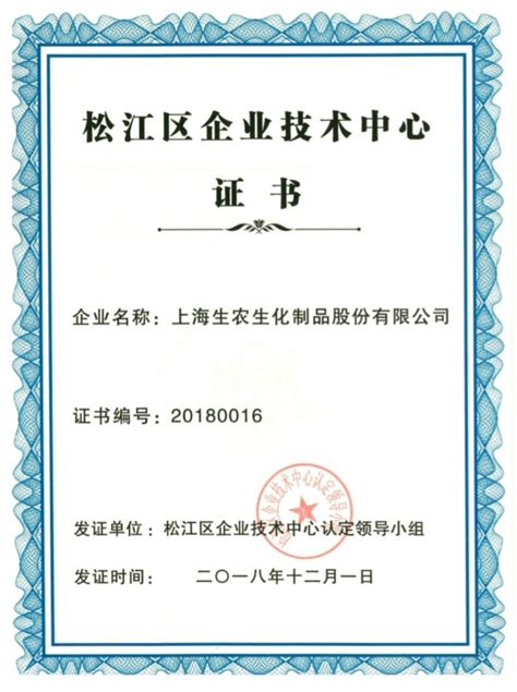 2018松江区企业技术中心-企业荣誉-上海生农生化制品股份有限公司 -- 官网