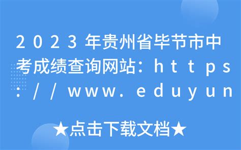 毕节市人民政府：2022贵州毕节中考成绩查询入口、查分网站