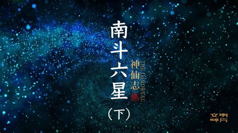 南斗六星图片