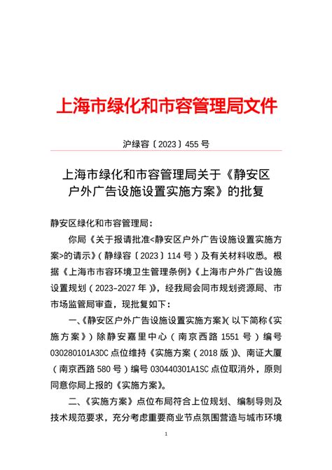 关于《静安区户外广告设施设置实施方案》的批复_市容环卫_上海市绿化和市容管理局