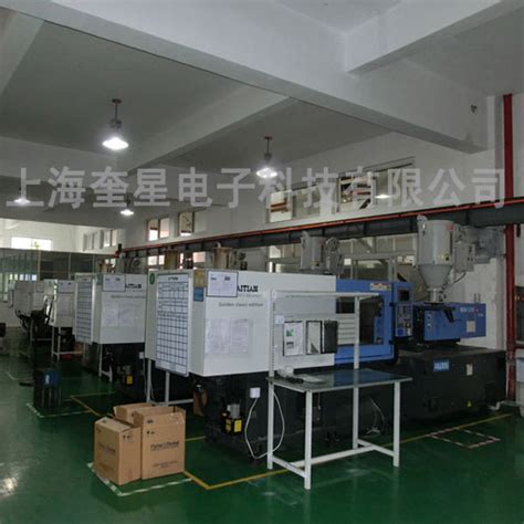 注塑加工车间-生产设备-上海奎星电子科技有限公司