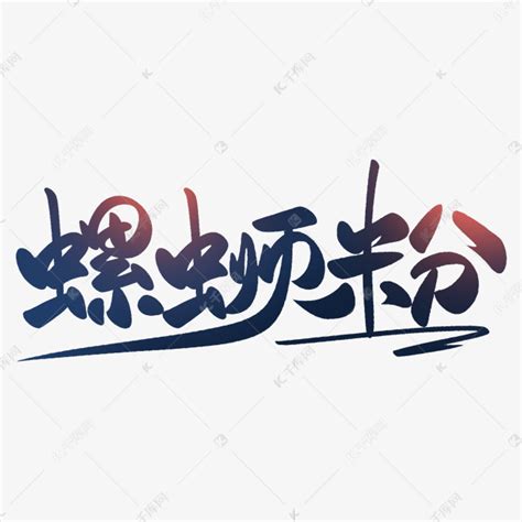 柳州螺蛳粉手写书法毛笔字艺术字设计图片-千库网