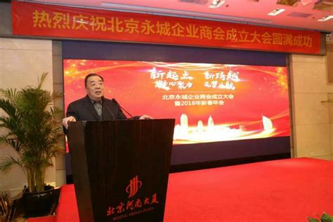 北京永城企业商会在京成立 - 社会新闻 - 爱心中国网