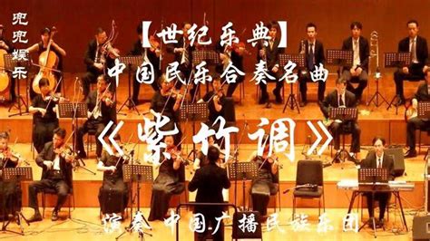 世纪乐典·中国民乐合奏名曲：《紫竹调》演奏，中国广播民族乐团