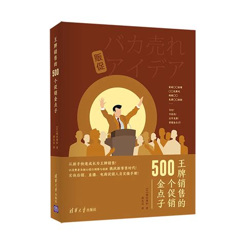 清华大学出版社-图书详情-《王牌销售的500个促销金点子》