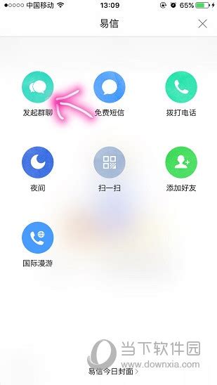 易信如何建群 易信APP创建群图文教程 - 当下软件园