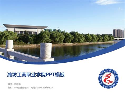 潍坊科技学院PPT模板下载_PPT设计教程网