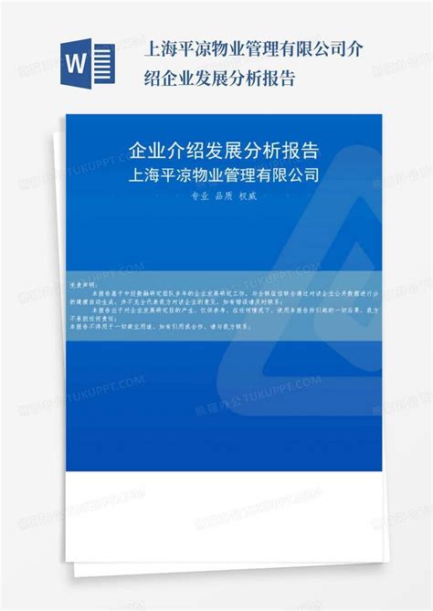 上海平凉物业管理有限公司介绍企业发展分析报告Word模板下载_编号ljjmgkwj_熊猫办公
