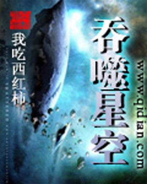 《吞噬星空之万物之主》小说在线阅读-起点中文网