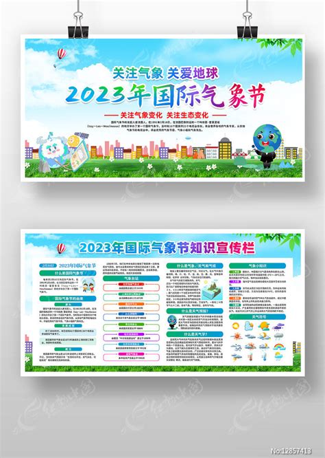 2023年国际气象节展板宣传栏图片下载_红动中国