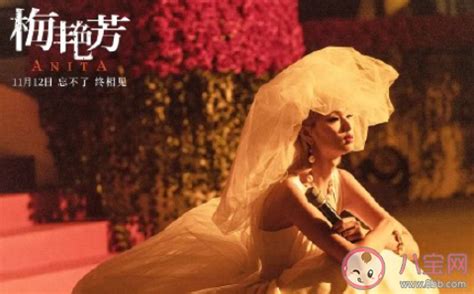 电影《梅艳芳》发海报并定档11月12日 致敬经典造型再现绝代芳华_TOM资讯