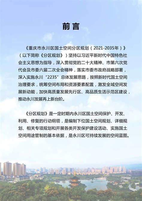 重庆市永川区国土空间分区规划 （2021-2035年）.pdf - 国土人