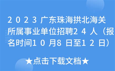 2023广东珠海拱北海关所属事业单位招聘24人（报名时间10月8日至12日）