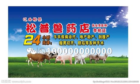 猪牛羊兽药店设计图__广告设计_广告设计_设计图库_昵图网nipic.com