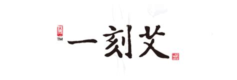 一刻艾-艾养灸丨节气养生(一)冬病夏治三伏灸图片