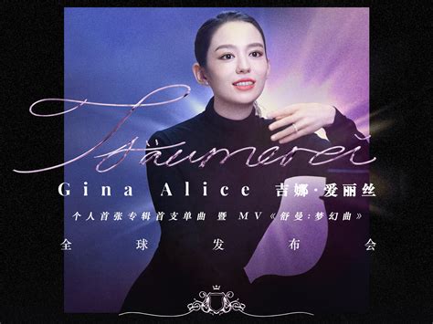 吉娜爱丽丝个人音乐专辑首支单曲《梦幻曲》上海发布会_奶酪大人-站酷ZCOOL