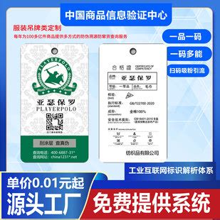 中国商品信息验证中心一物一码防伪标签二维码防伪标纸质刮开式-阿里巴巴