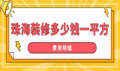 珠海装修房子多少钱一平方(报价明细) - 知乎