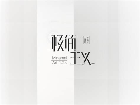 极简主义_艺术字体_字体设计作品-中国字体设计网_ziti.cndesign.com
