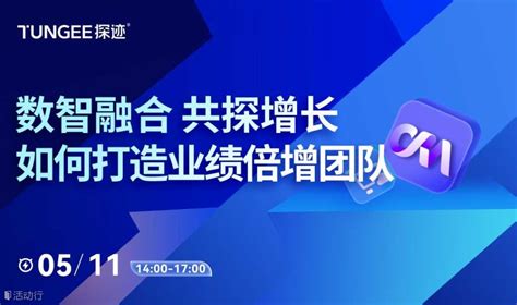 探迹增长沙龙-上海站 预约报名-广州探迹科技有限公司活动-活动行