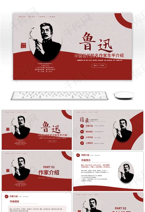 中国当代知名作家鲁迅生平介绍PPTppt模板免费下载-PPT模板-千库网