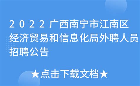 2022广西南宁市江南区经济贸易和信息化局外聘人员招聘公告