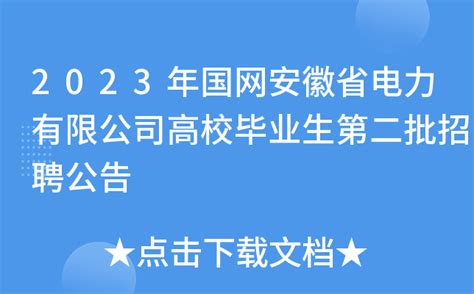 2023年国网安徽省电力有限公司高校毕业生第二批招聘公告