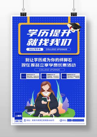 成人教育培训宣传海报图片_成人教育培训宣传海报设计素材_红动中国