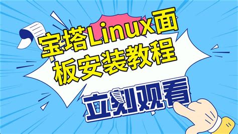 宝塔Linux面板-腾讯云市场