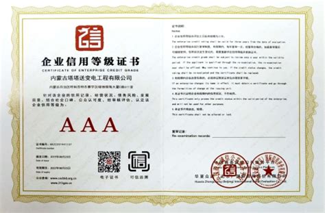 AAA企业信用登记证书-内蒙古塔塔电力开发有限公司