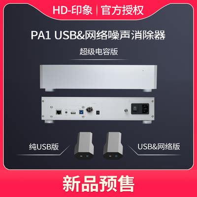 数播用户必备的USB噪声消除器：享声PA1系列_≡ 家 电 类 ≡_Hi-Fi 音响_家电论坛