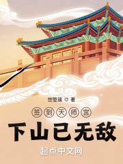 签到天师宫，下山已无敌(我不是小号)全本在线阅读-起点中文网官方正版