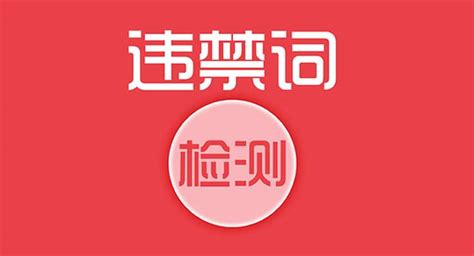 2020广告法丨极限词（违禁词）汇总_Achau阿超-站酷ZCOOL