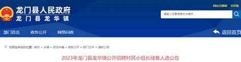 2023年广东惠州市龙门县龙华镇招聘村民小组长储备人选公告（52人）