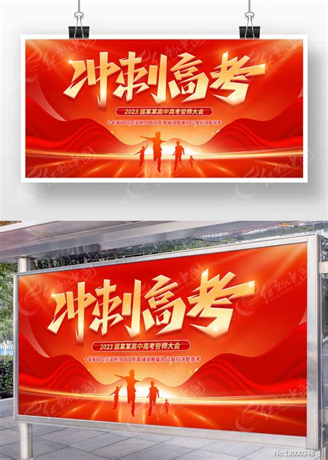 大气红色2023高考冲刺宣传栏展板图片下载_红动中国