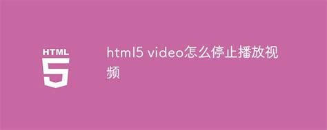 html5 video怎么停止播放视频-html教程 - 小兔网