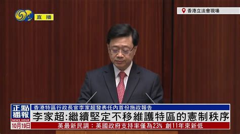 李家超发表任内首份施政报告_凤凰网视频_凤凰网