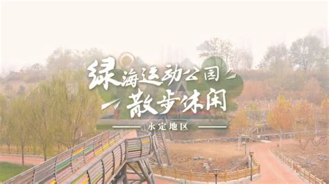 好消息！门头沟区获评2022年全国休闲农业重点县_北京日报网