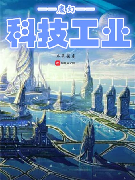 《魔幻科技工业》小说在线阅读-起点中文网